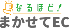 なるほど！まかせてEC