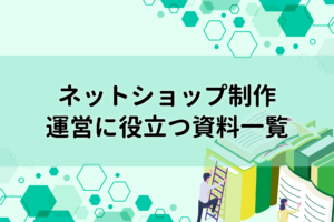 ネットショップ製作・運営に役立つ資料一覧