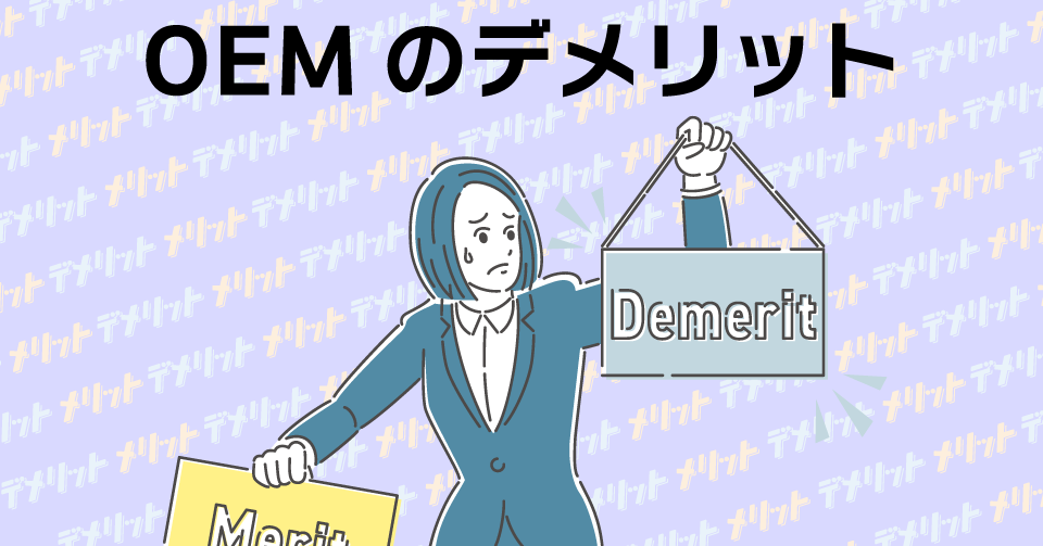 OEMのデメリット
