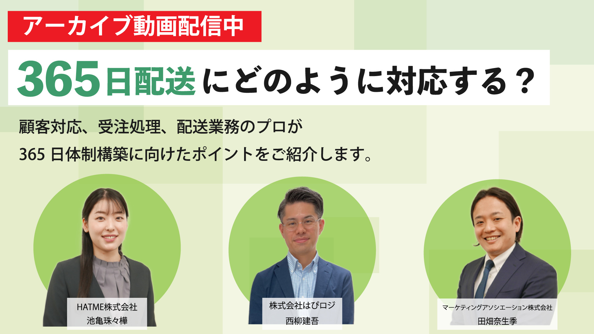 【365日配送にどのように対応する？】顧客対応、受注処理、配送業務のプロが365日体制構築に向けたポイントをご紹介します。