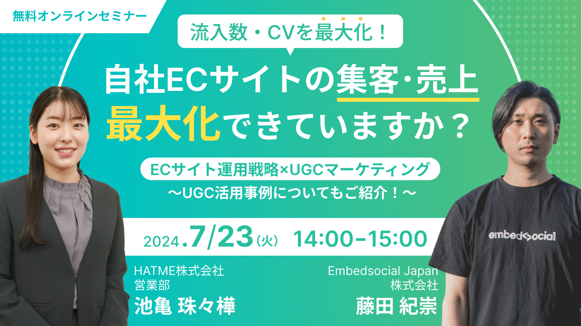 自社ECサイトの集客・売上最大化できていますか？ 【流入数・CVを最大化！】ECサイト運用戦略×UGCマーケティング ～UGC活用事例についてもご紹介！～