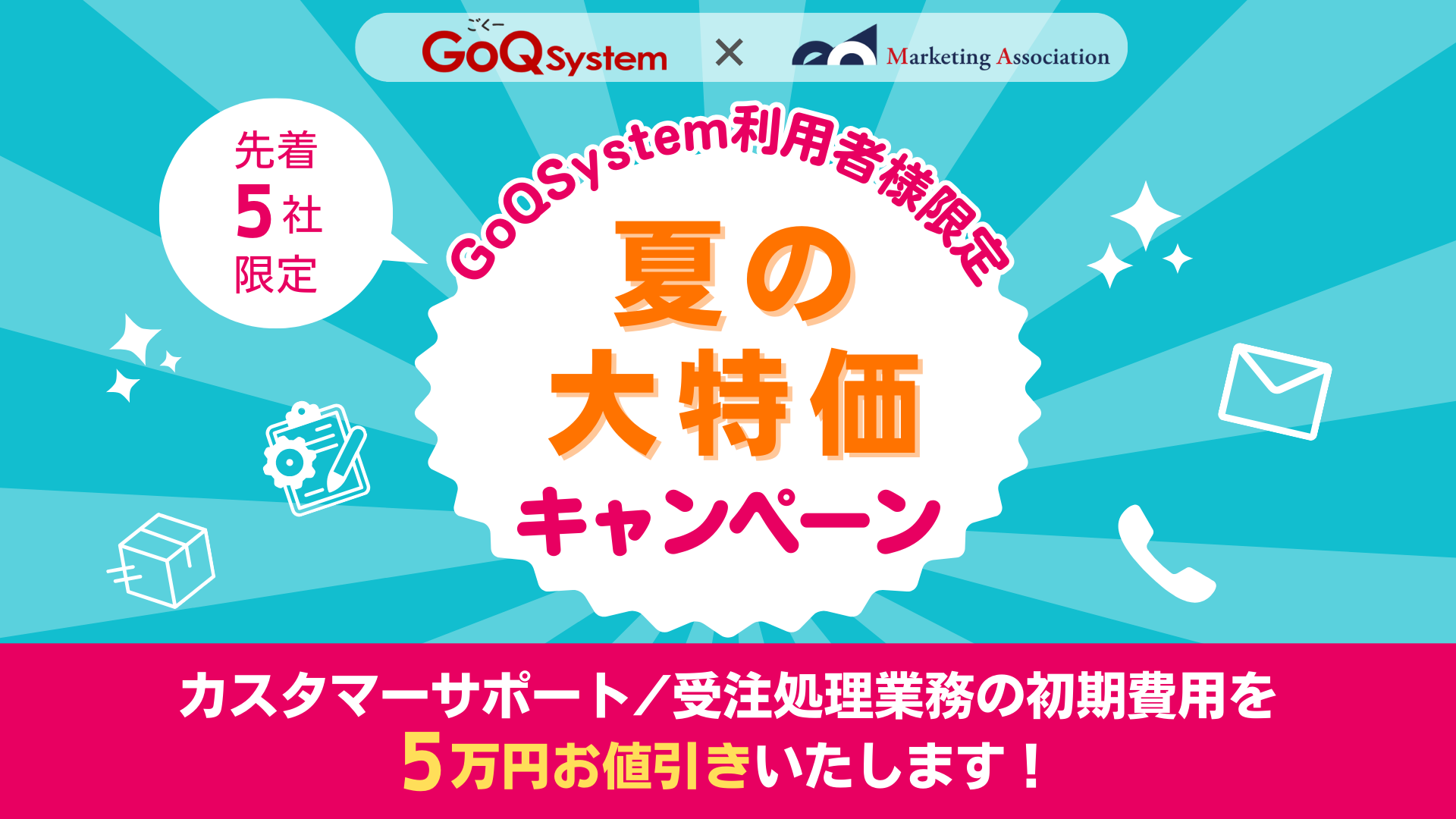 【GoQSystem×マーケティングアソシエーション】GoQSystem利用者様限定！★5社限定★夏の大特価キャンペーン実施中