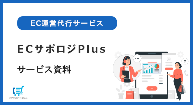 ECサポロジPlus_サービス資料