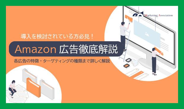 Amazon広告