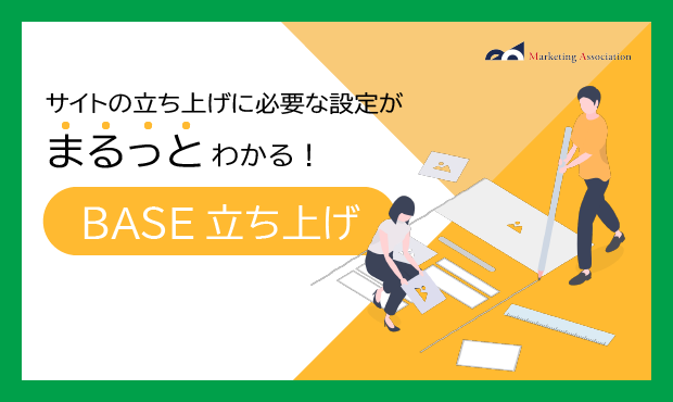 BASEサイト立ち上げ設定作業資料