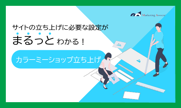 カラーミーショップサイト立ち上げ設定作業資料