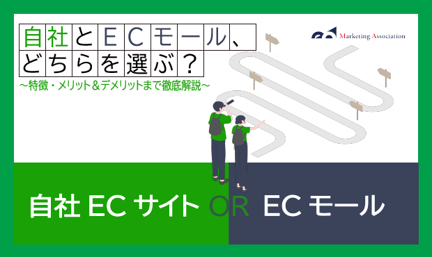 自社ECサイトとECモールの違い