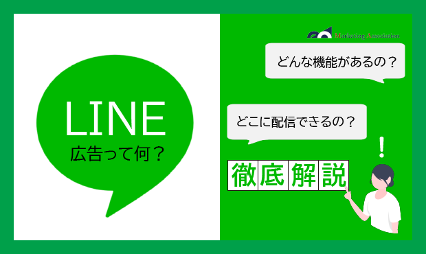 LINE広告