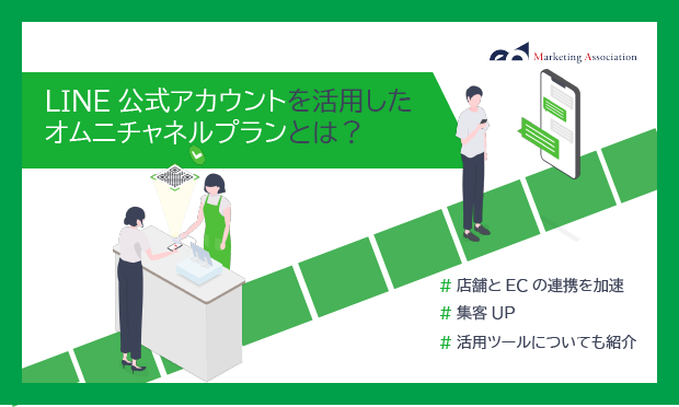 LINE公式アカウントを活用したオムニチャネルプラン