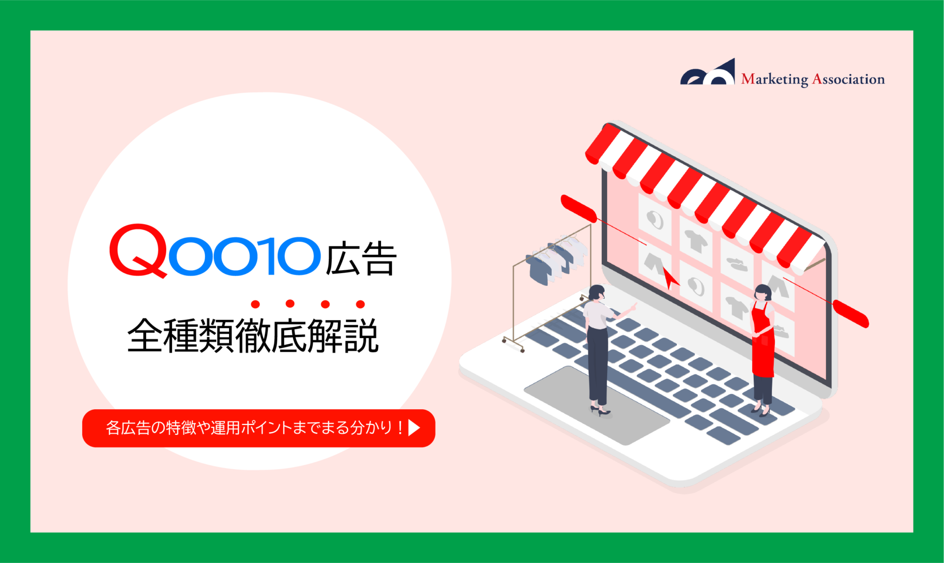 Qoo10広告