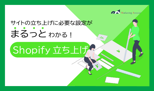 shopifyサイト立ち上げ設定作業資料