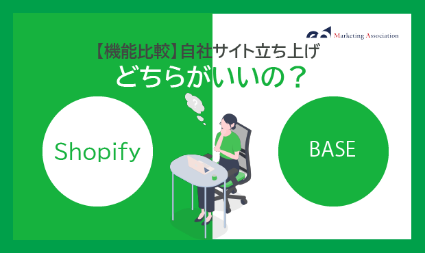 ECサイト運用予定の方向け ShopifyとBASEを利用した自社ECサイト立ち上げ