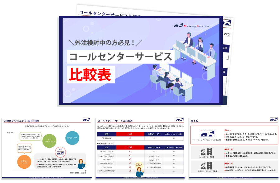 コールセンターサービス比較表