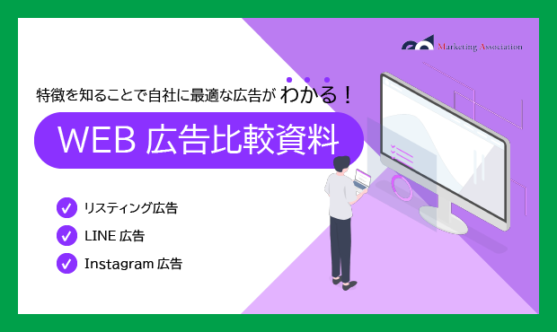 WEB広告導入を検討している方向け