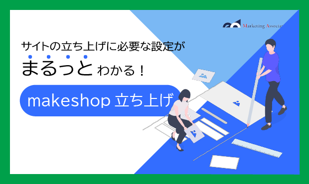 make shopサイト立ち上げ設定作業資料