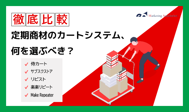 定期商材販売会社向け カートシステム紹介資料