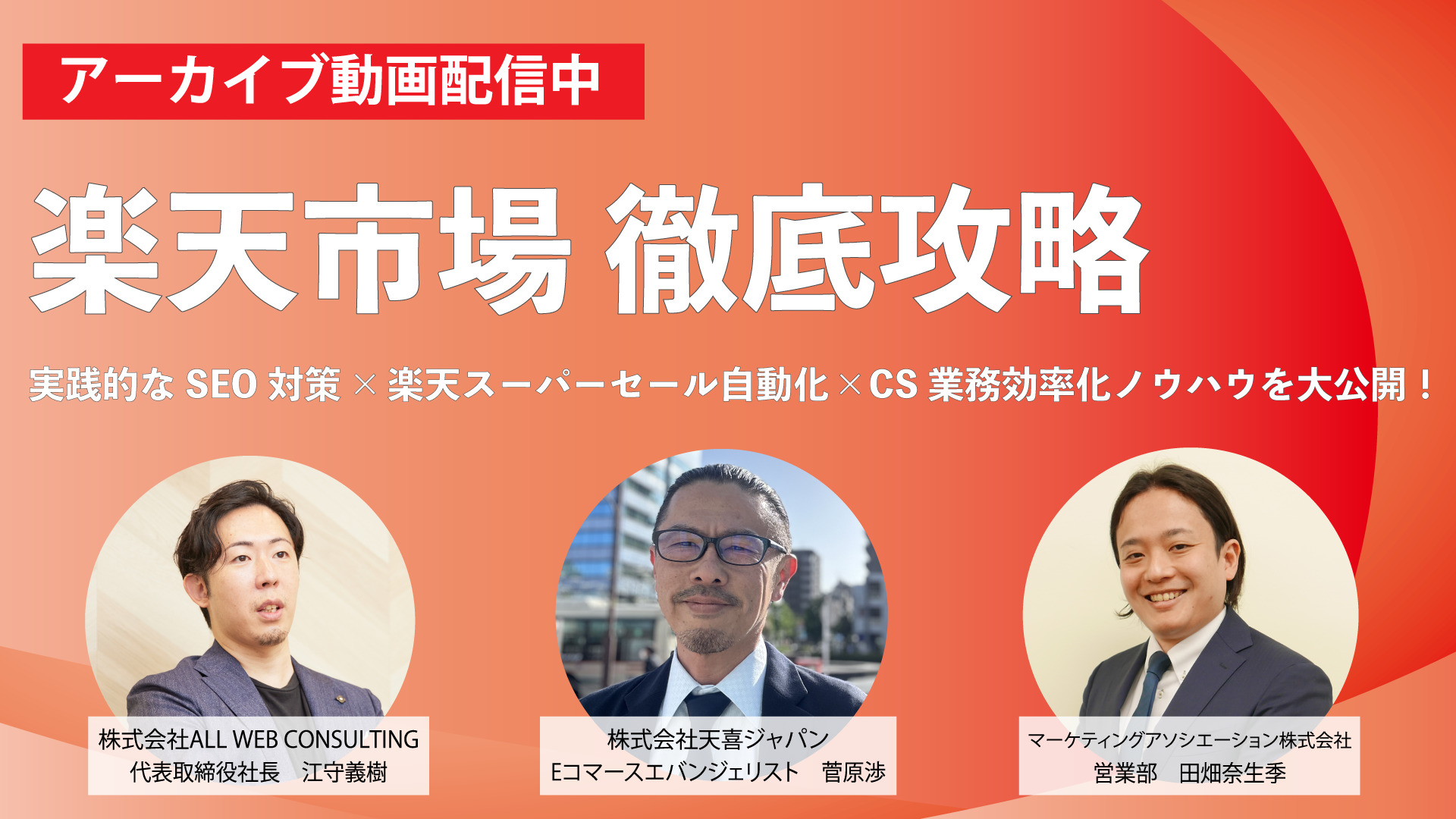 【楽天市場徹底攻略】実践的なSEO対策×楽天スーパーセール自動化×CS業務効率化ノウハウを大公開！