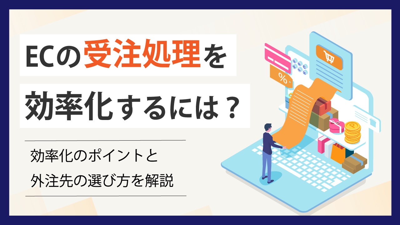 ECの受注処理を効率化するには？ー効率化のポイントや外注先の選び方を解説ー