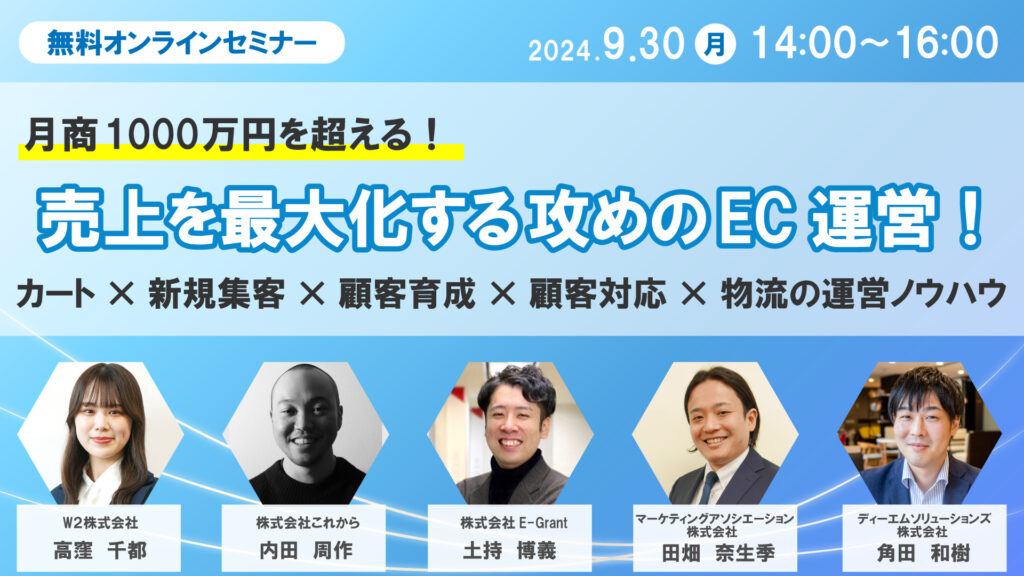 【月商1000万円を超える！】売上を最大化する攻めのEC運営！カート×新規集客×顧客育成×顧客対応×物流の運営ノウハウ