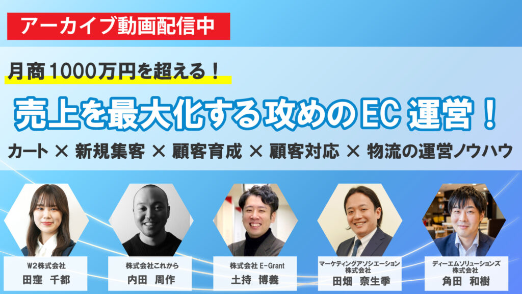 【月商1000万円を超える！】売上を最大化する攻めのEC運営！カート×新規集客×顧客育成×顧客対応×物流の運営ノウハウ