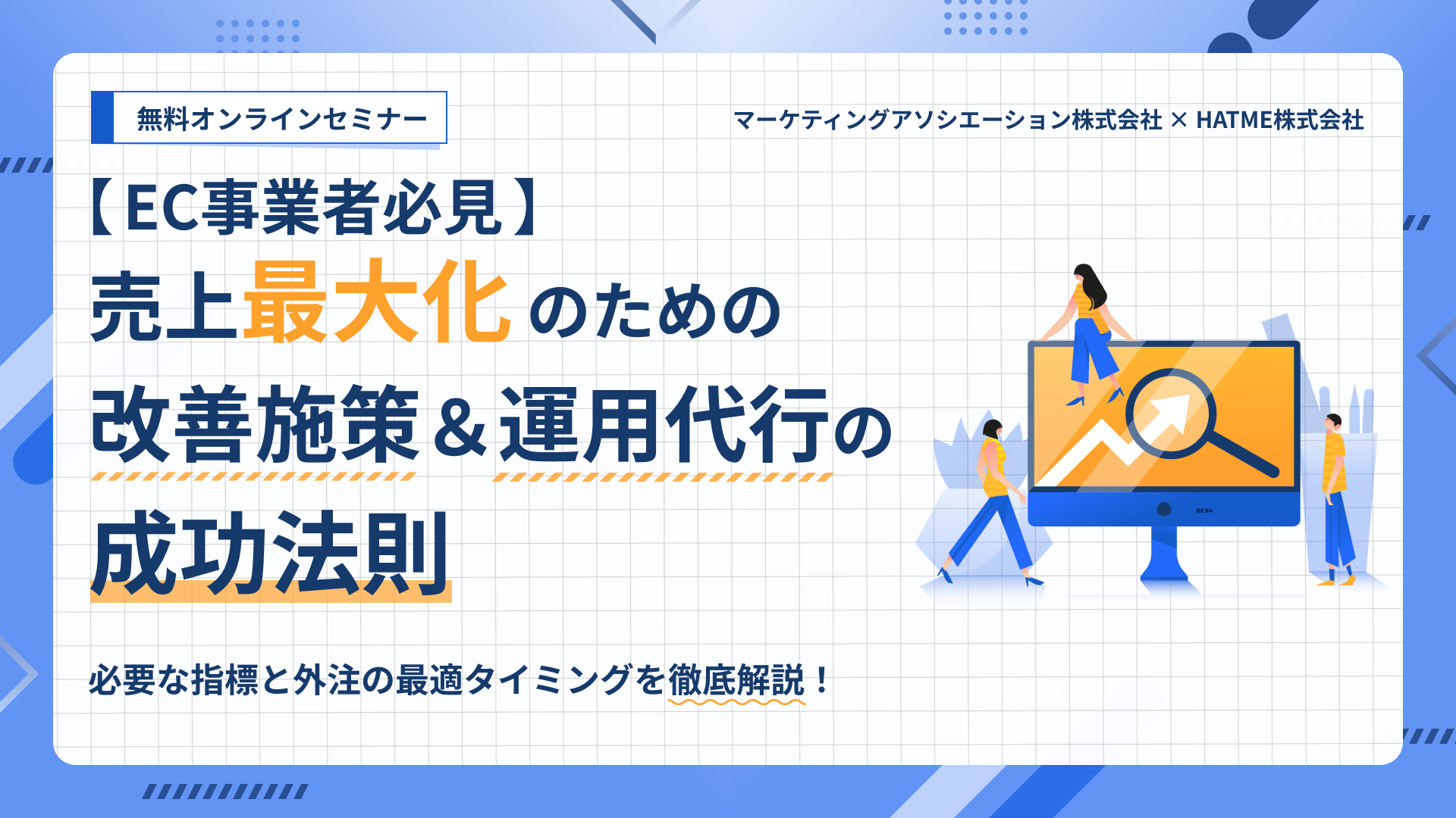 EC事業者必見】売上最大化のための改善施策＆運用代行の成功法則