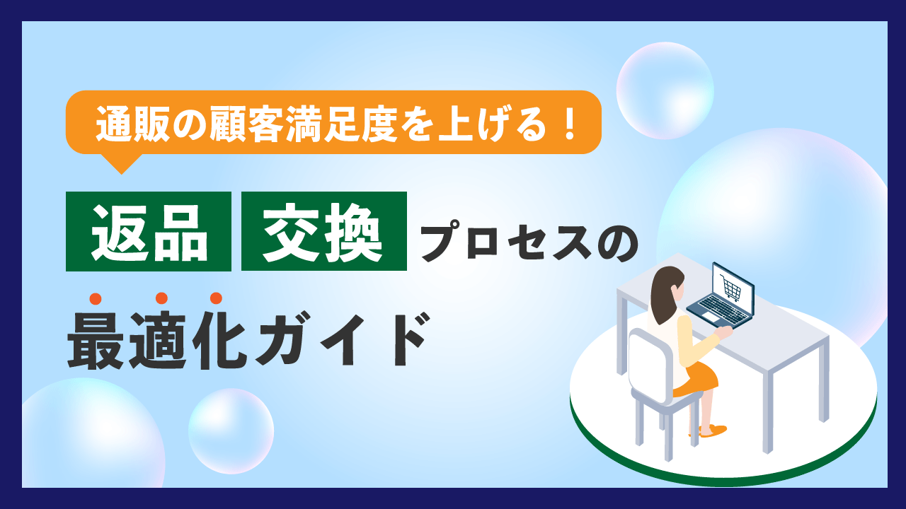 通販の顧客満足度を上げる！返品交換プロセスの最適化ガイド