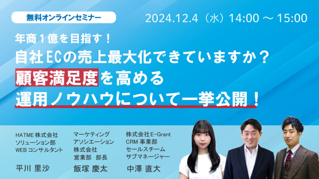 【年商1億円を目指す！】自社ECの売上最大化できていますか？顧客満足度を高める運用ノウハウについて一挙公開！