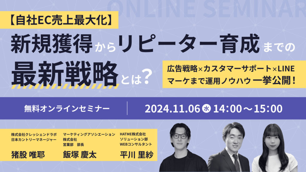 【自社EC売上最大化】新規獲得からリピーター育成までの最新戦略とは？ ～広告戦略×カスタマーサポート×LINEマーケまで運用ノウハウ一挙公開！～