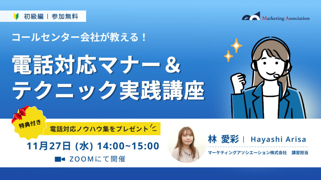 【コールセンター会社が教える！】電話対応マナー＆テクニック実践講座＜初級編＞