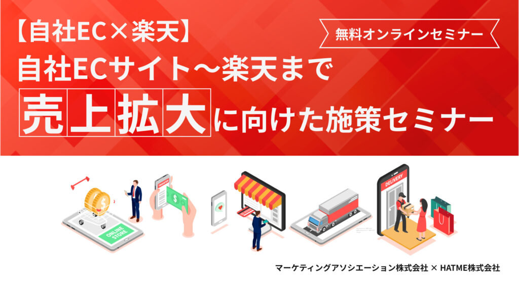 【自社EC×楽天】自社ECサイト～楽天まで売上拡大に向けた施策セミナー