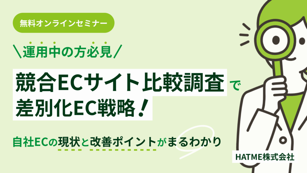 【運用中の方必見】競合ECサイト比較調査で差別化EC戦略！自社ECの現状と改善ポイントがまるわかり