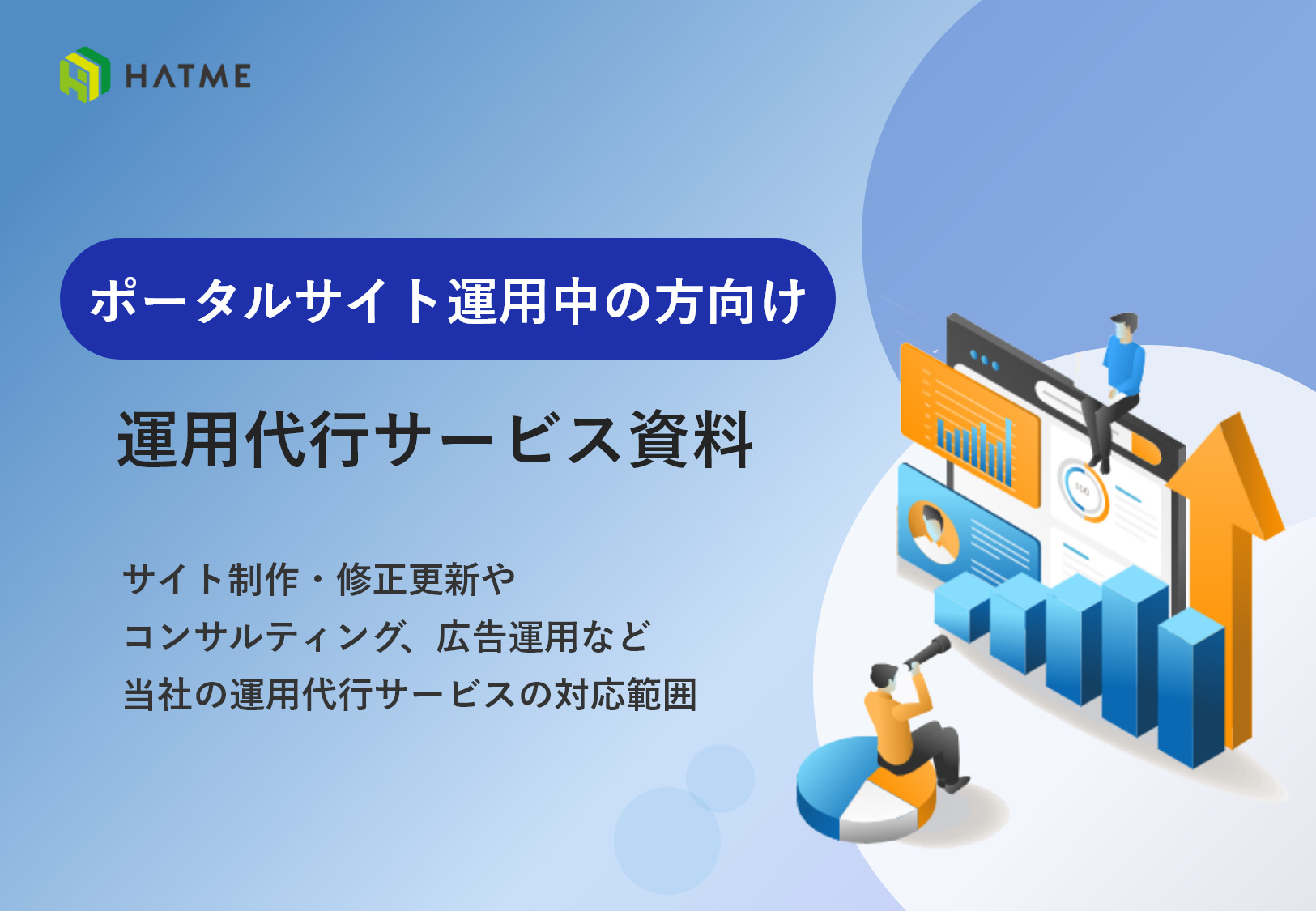 ポータルサイト運用中の方向け 運用代行サービス資料