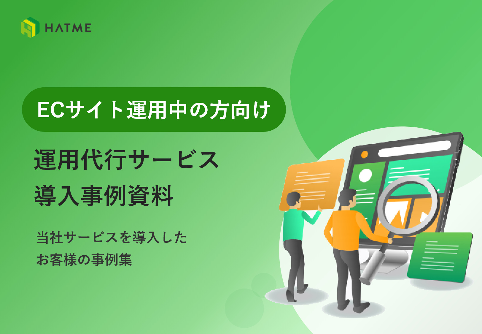 HATME式EC運用代行サービス 事例紹介