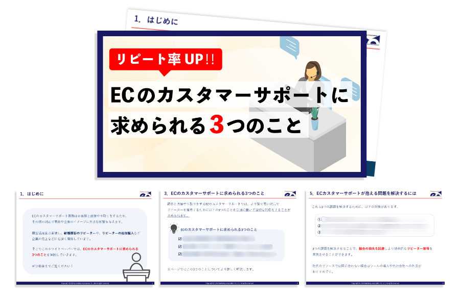 リピート率UP!!ECのカスタマーサポートに求められる3つのこと