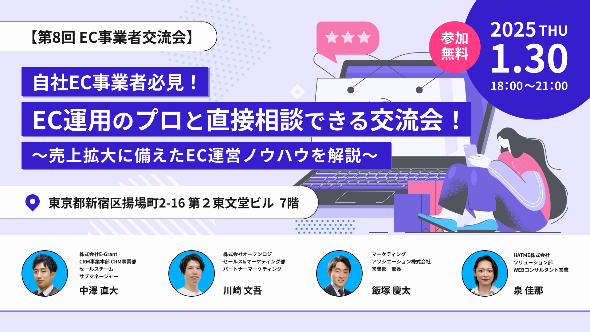 "【第8回 EC事業者交流会】 自社EC事業者必見！EC運用のプロと直接相談できる交流会！ ～売上拡大に備えたEC運営ノウハウを解説～"