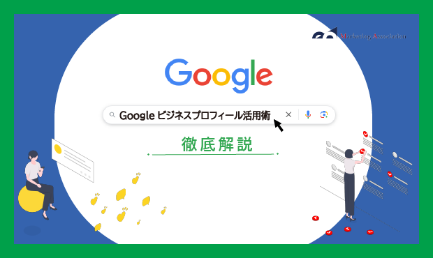 Googleビジネスプロフィール