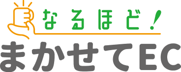 なるほど！まかせてEC