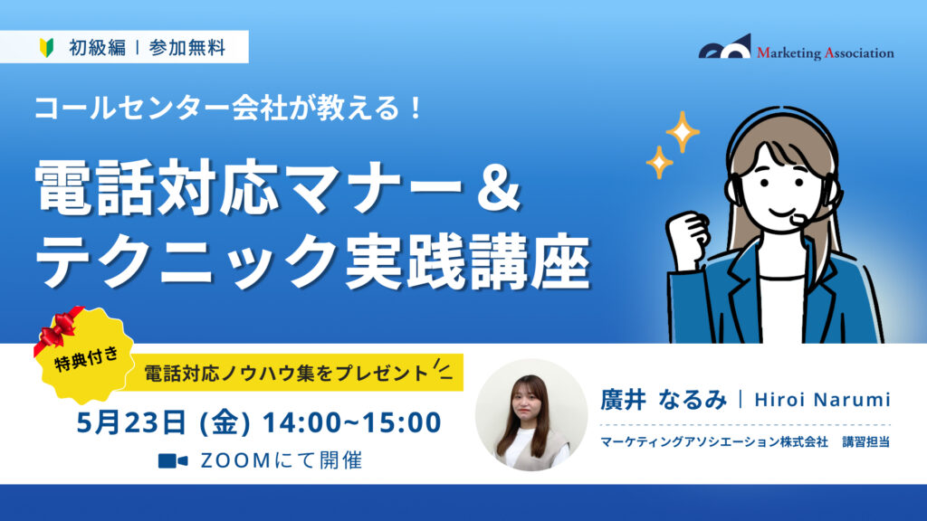 【コールセンター会社が教える！】電話対応マナー＆テクニック実践講座＜初級編＞