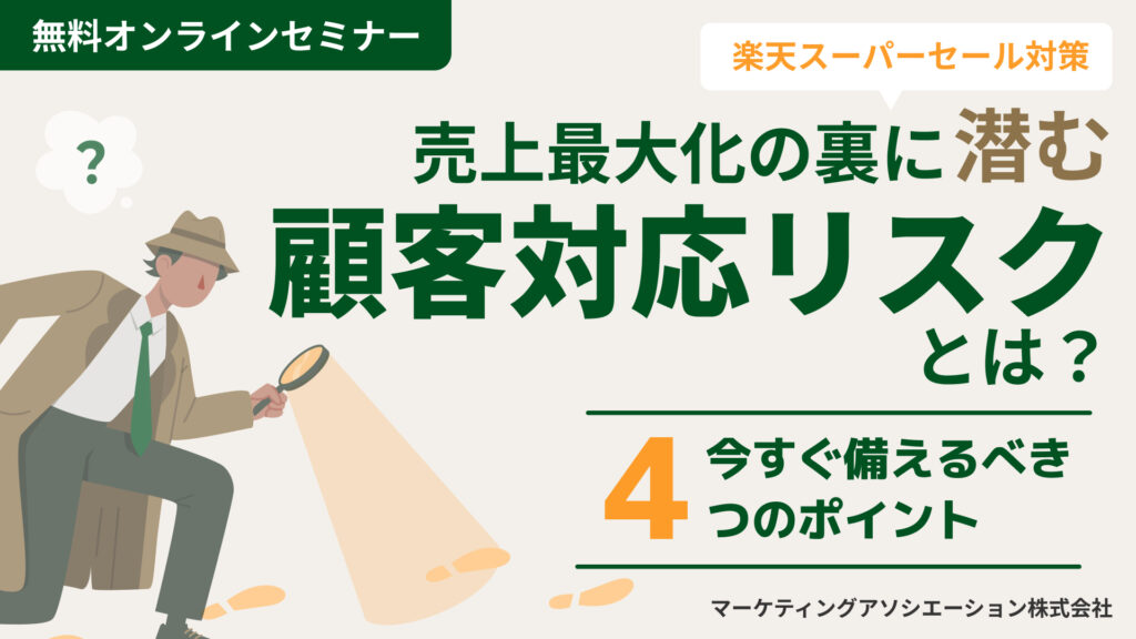 【楽天スーパーセール対策】 売上最大化の裏に潜む顧客対応リスクとは？今すぐ備えるべき4つのポイント