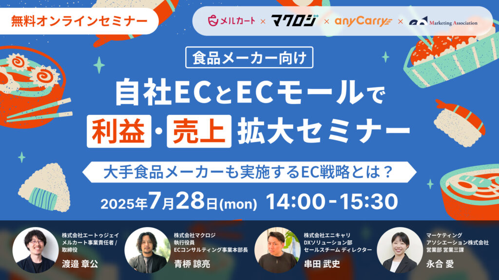 "【食品メーカー向け】自社ECとECモールで利益・売上拡大セミナー ～大手食品メーカーも実施するEC戦略とは？～"