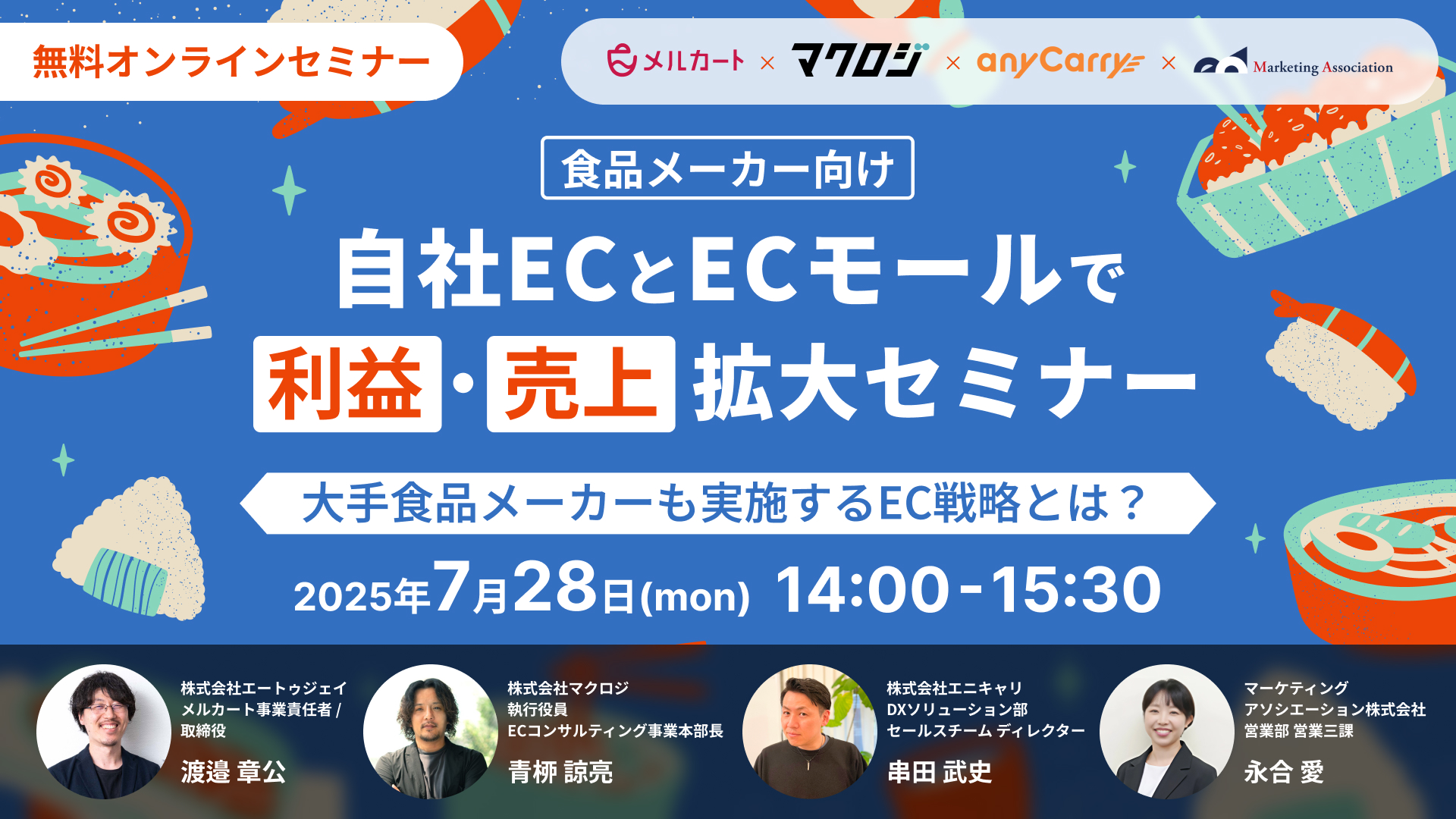 "【食品メーカー向け】自社ECとECモールで利益・売上拡大セミナー ~大手食品メーカーも実施するEC戦略とは?~"