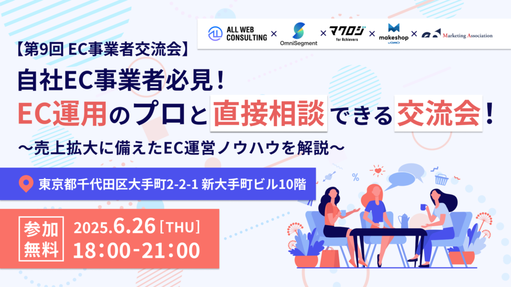 【第9回 EC事業者交流会】自社EC事業者必見！EC運用のプロと直接相談できる交流会！ ～売上拡大に備えたEC運営ノウハウを解説～