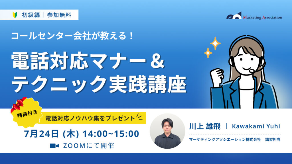 【コールセンター会社が教える！】電話対応マナー＆テクニック実践講座＜初級編＞
