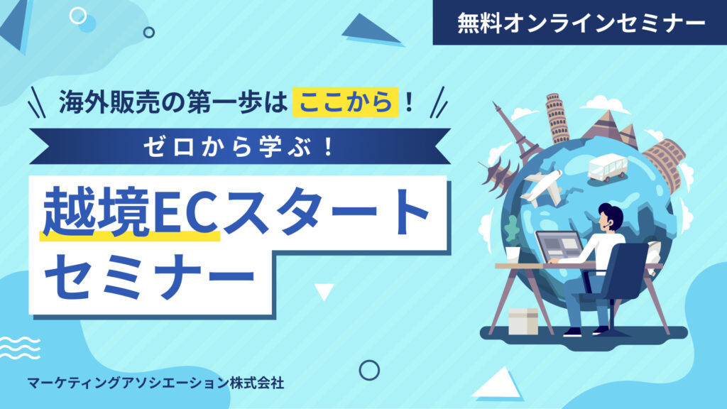 海外販売の第一歩はここから！越境ECスタートセミナー