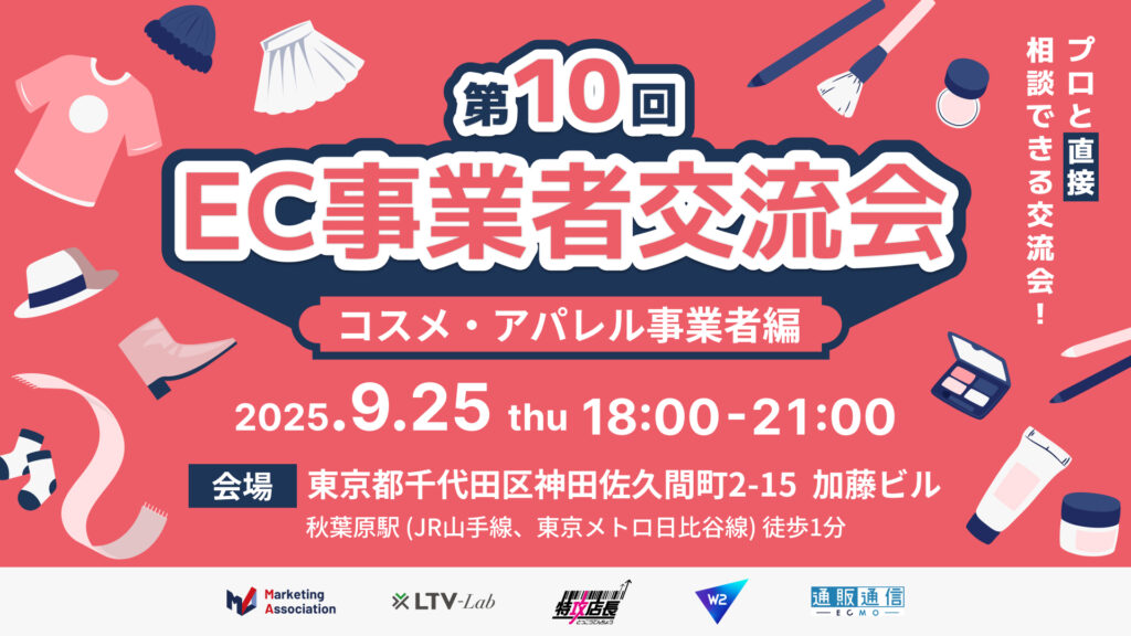 第10回 EC事業者交流会　～コスメ・アパレル事業者編～ プロと直接相談できる交流会！