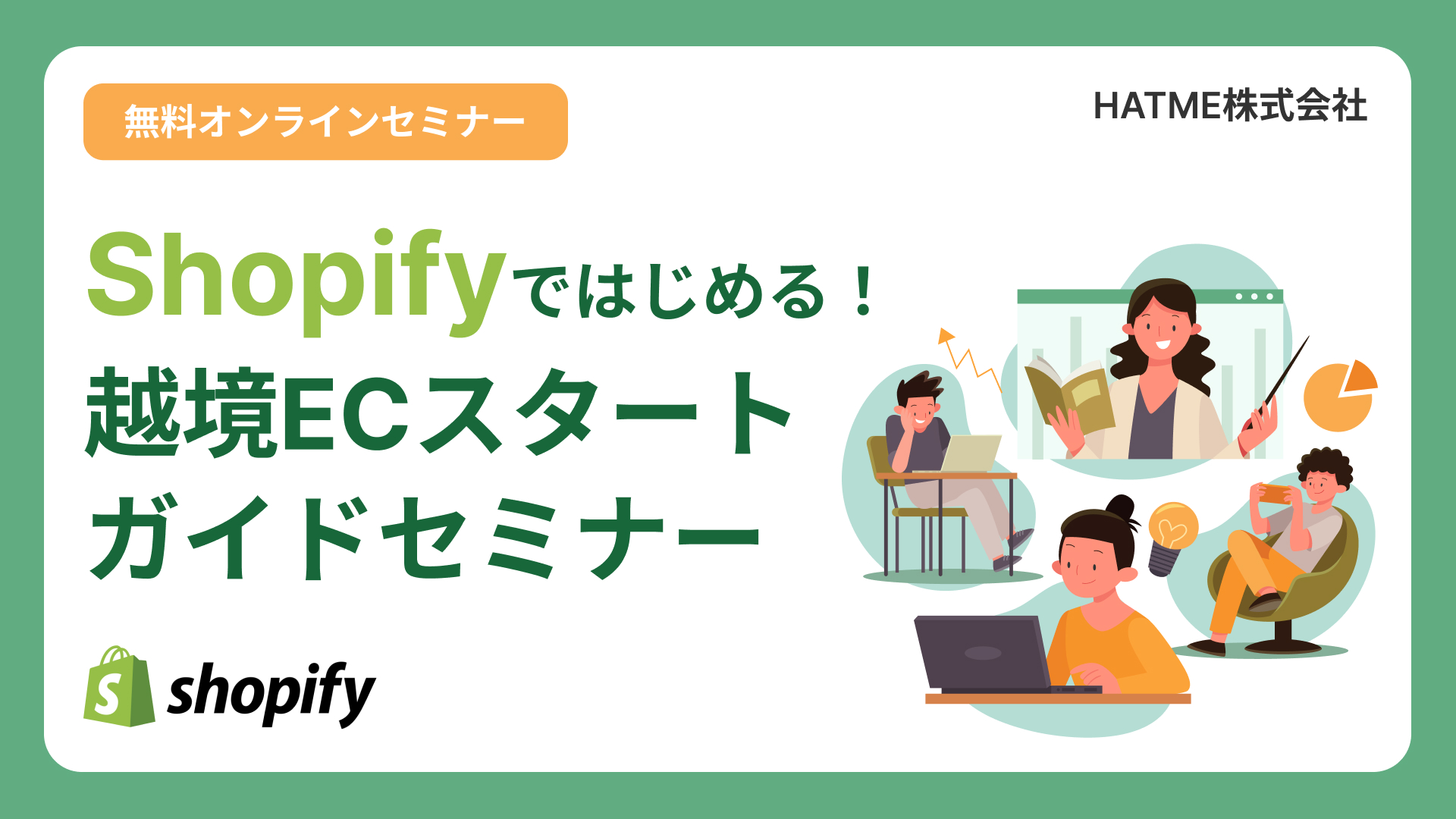 Shopifyではじめる!越境ECスタートガイドセミナー