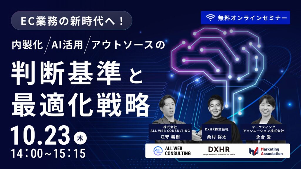 EC業務の新時代へ！内製化・AI活用・アウトソースの判断基準と最適化戦略