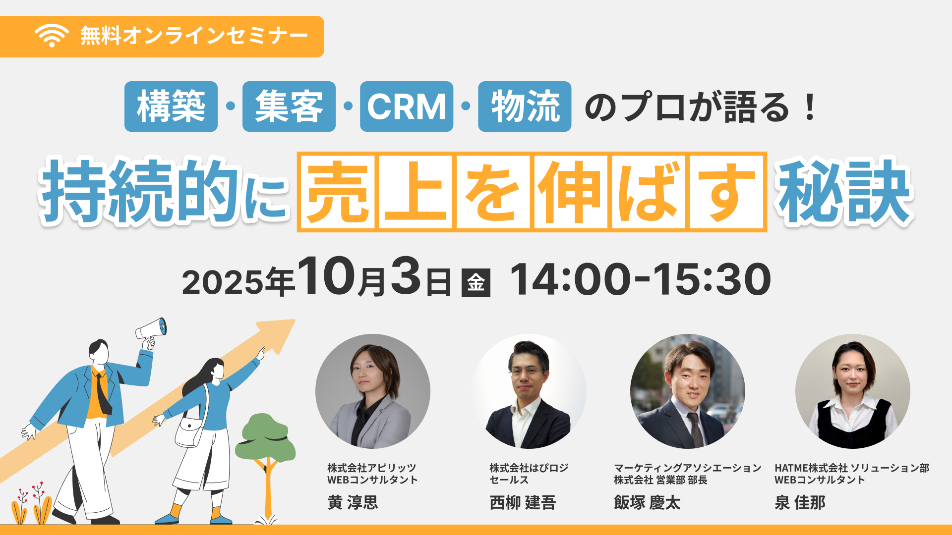 構築・集客・CRM・物流のプロが語る!持続的に売上を伸ばす秘訣