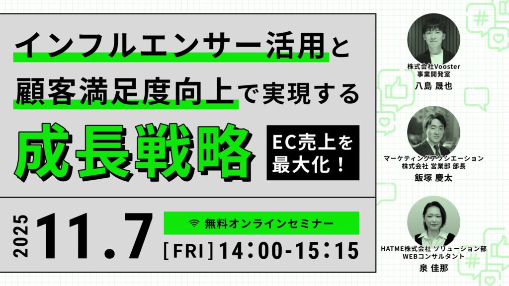 EC売上を最大化！インフルエンサー活用と顧客満足度向上で実現する成長戦略