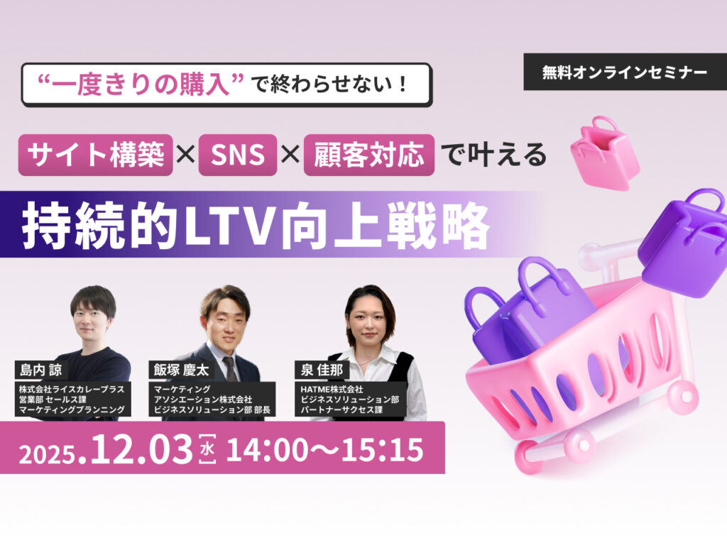 “一度きりの購入”で終わらせない！サイト構築×SNS×顧客対応で叶える持続的LTV向上戦略